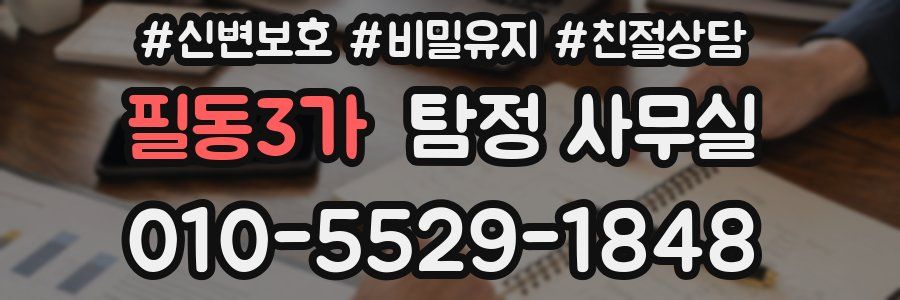 필동3가 탐정 사무실