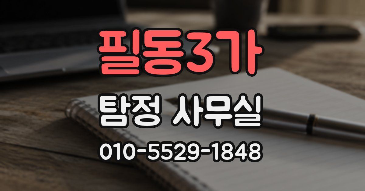 필동3가 탐정 사무실