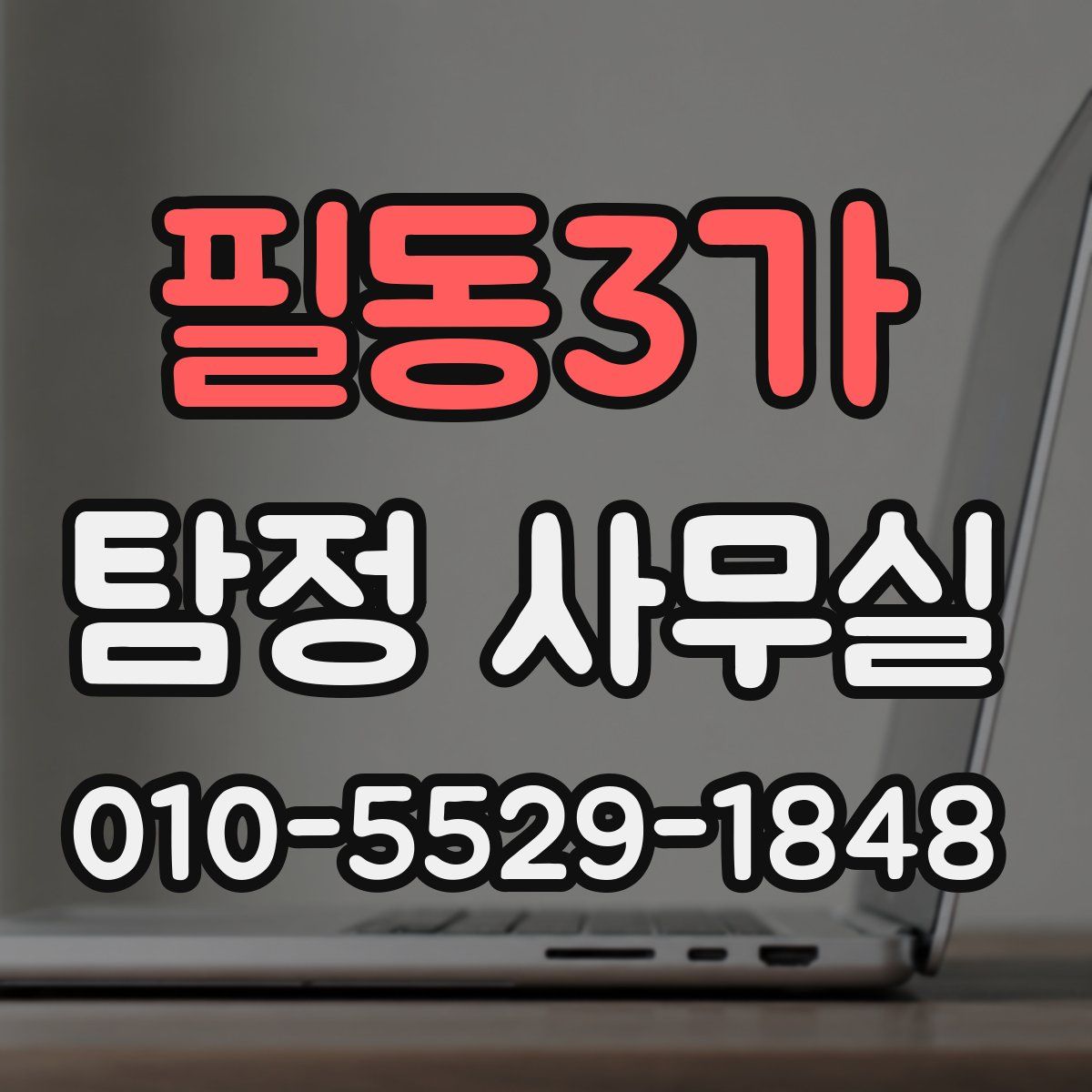 필동3가 탐정 사무실