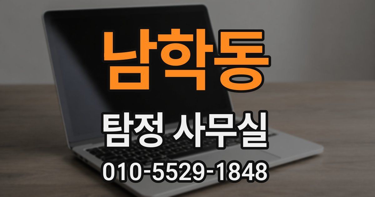 남학동 탐정 사무실