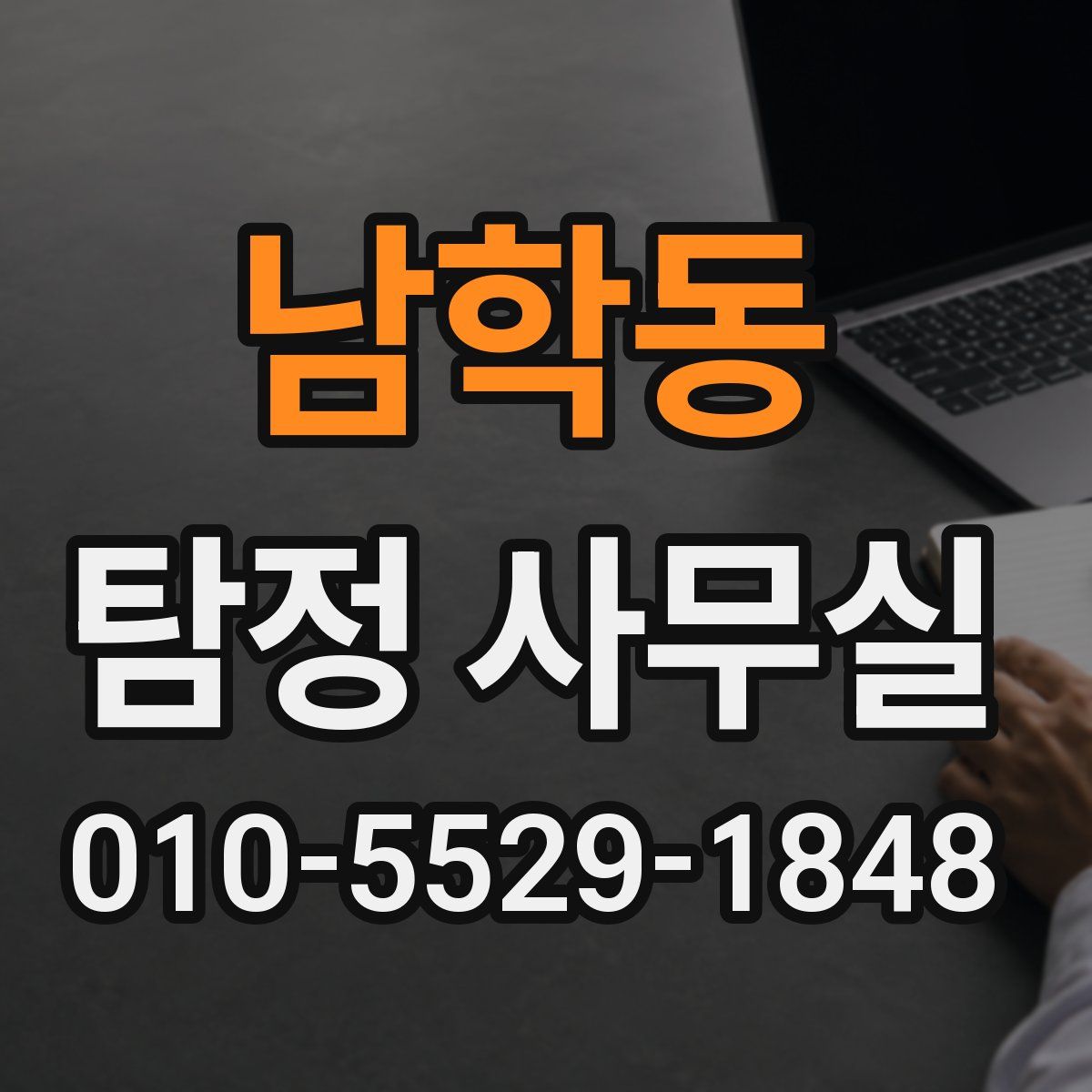 남학동 탐정 사무실
