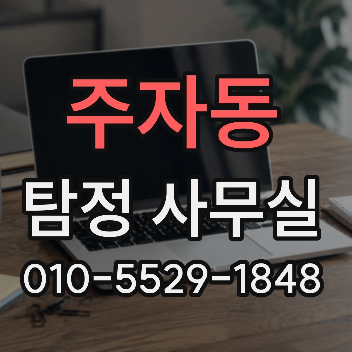 주자동 탐정 사무실