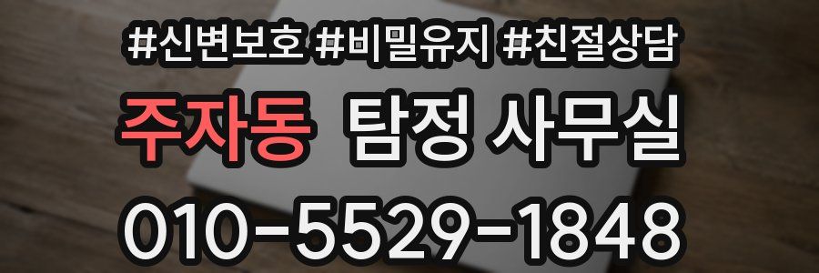 주자동 탐정 사무실
