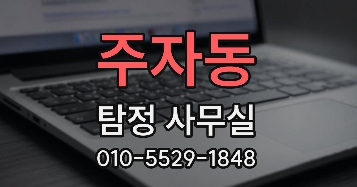 주자동 탐정 사무실