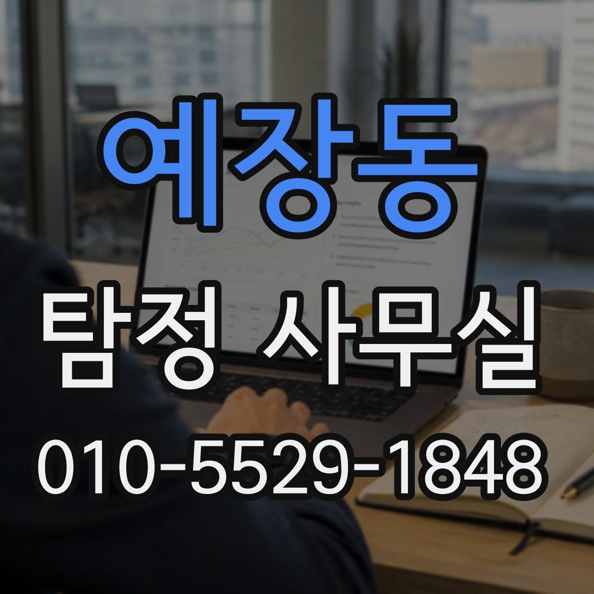 예장동 탐정 사무실