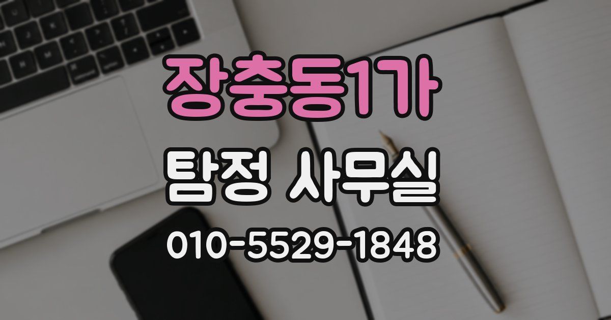장충동1가 탐정 사무실