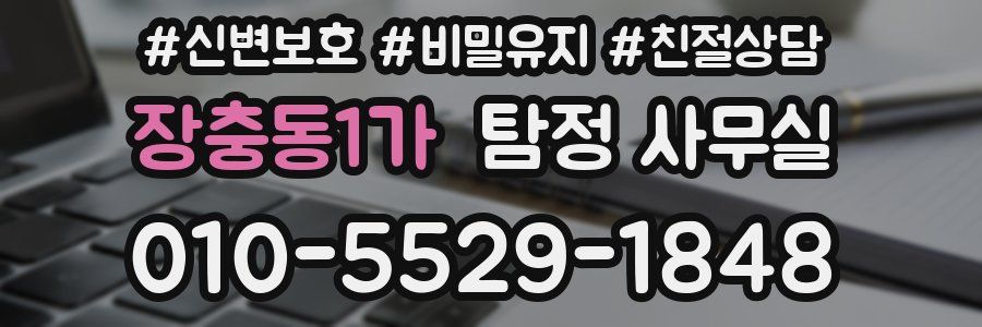 장충동1가 탐정 사무실