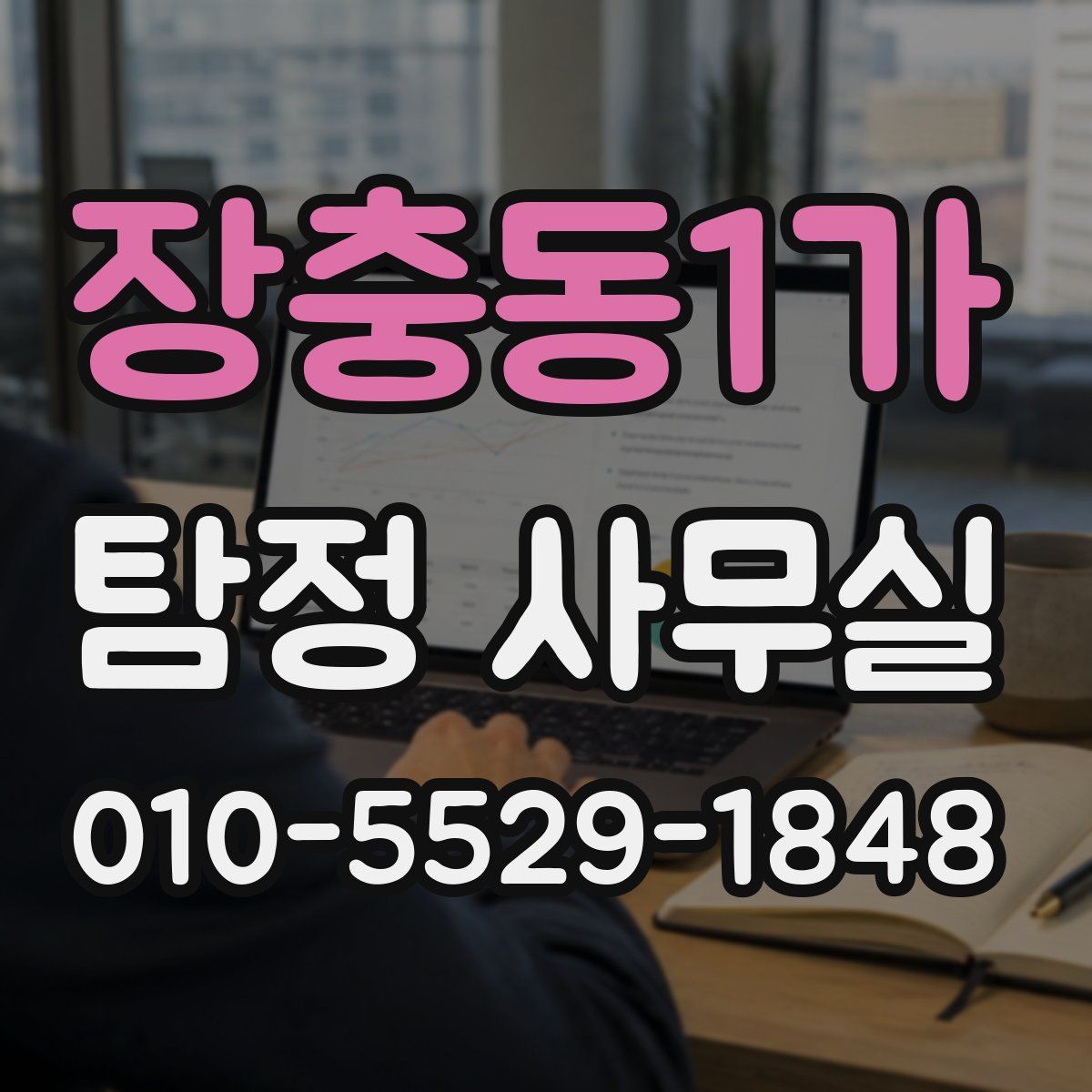 장충동1가 탐정 사무실