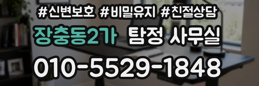 장충동2가 탐정 사무실