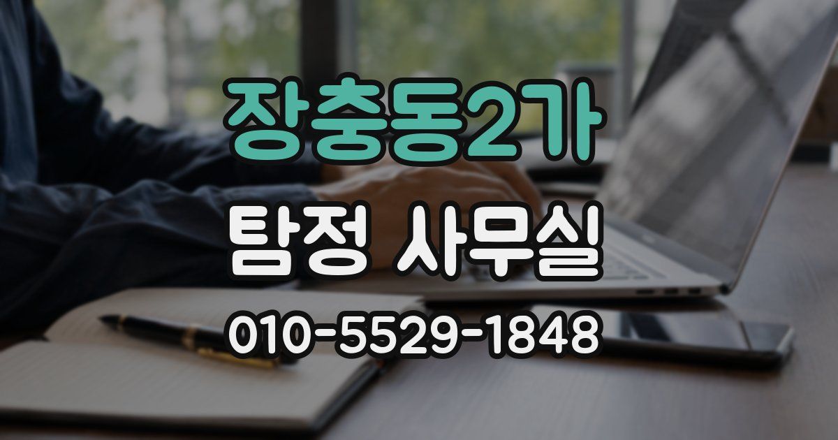 장충동2가 탐정 사무실