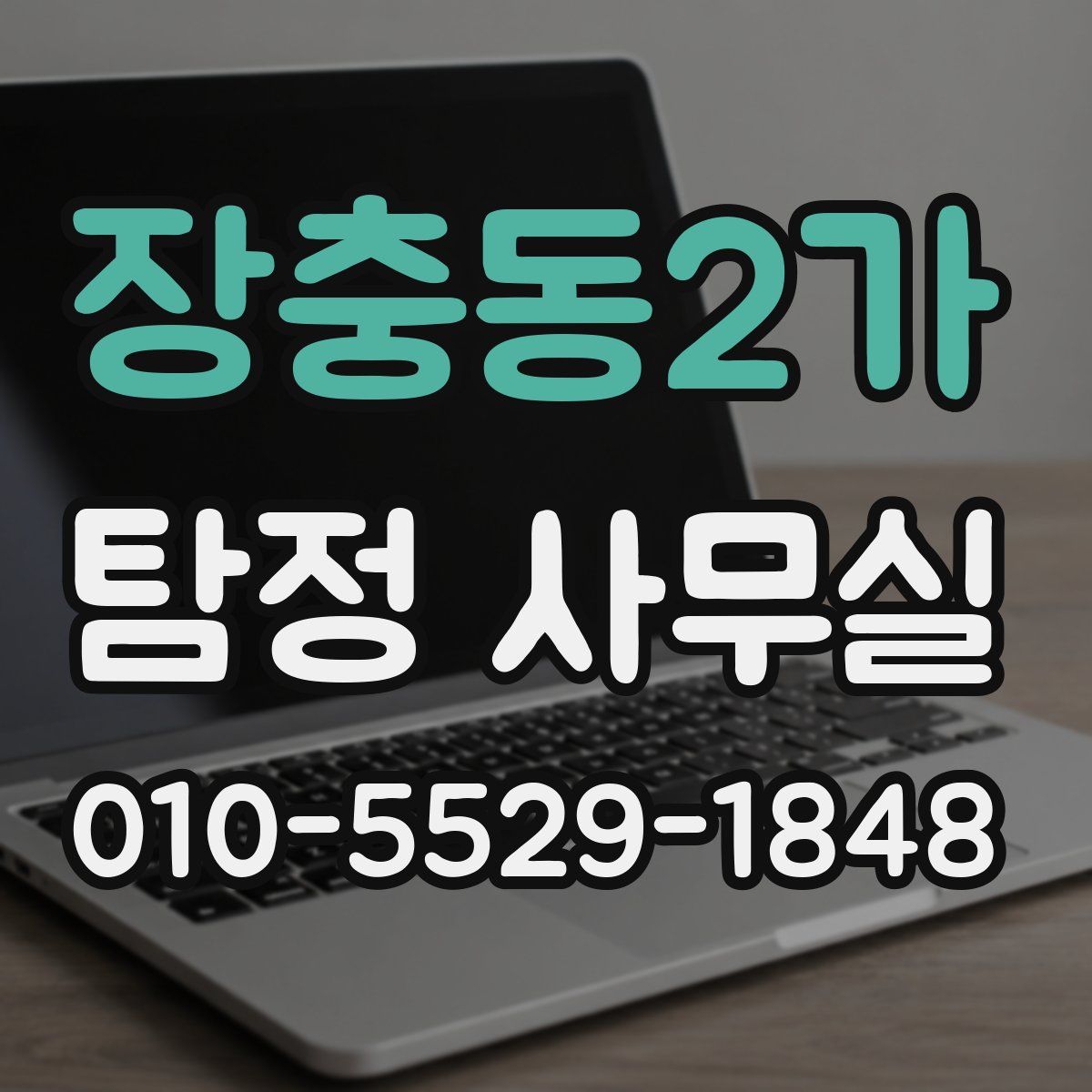 장충동2가 탐정 사무실