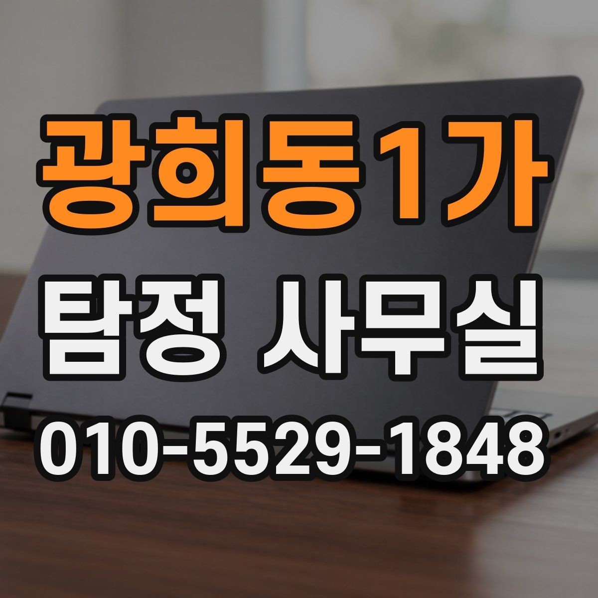 광희동1가 탐정 사무실 실종·잠적 사건에서 먼저 해야 할 일