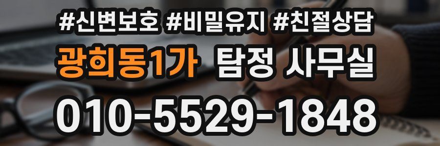 광희동1가 탐정 사무실