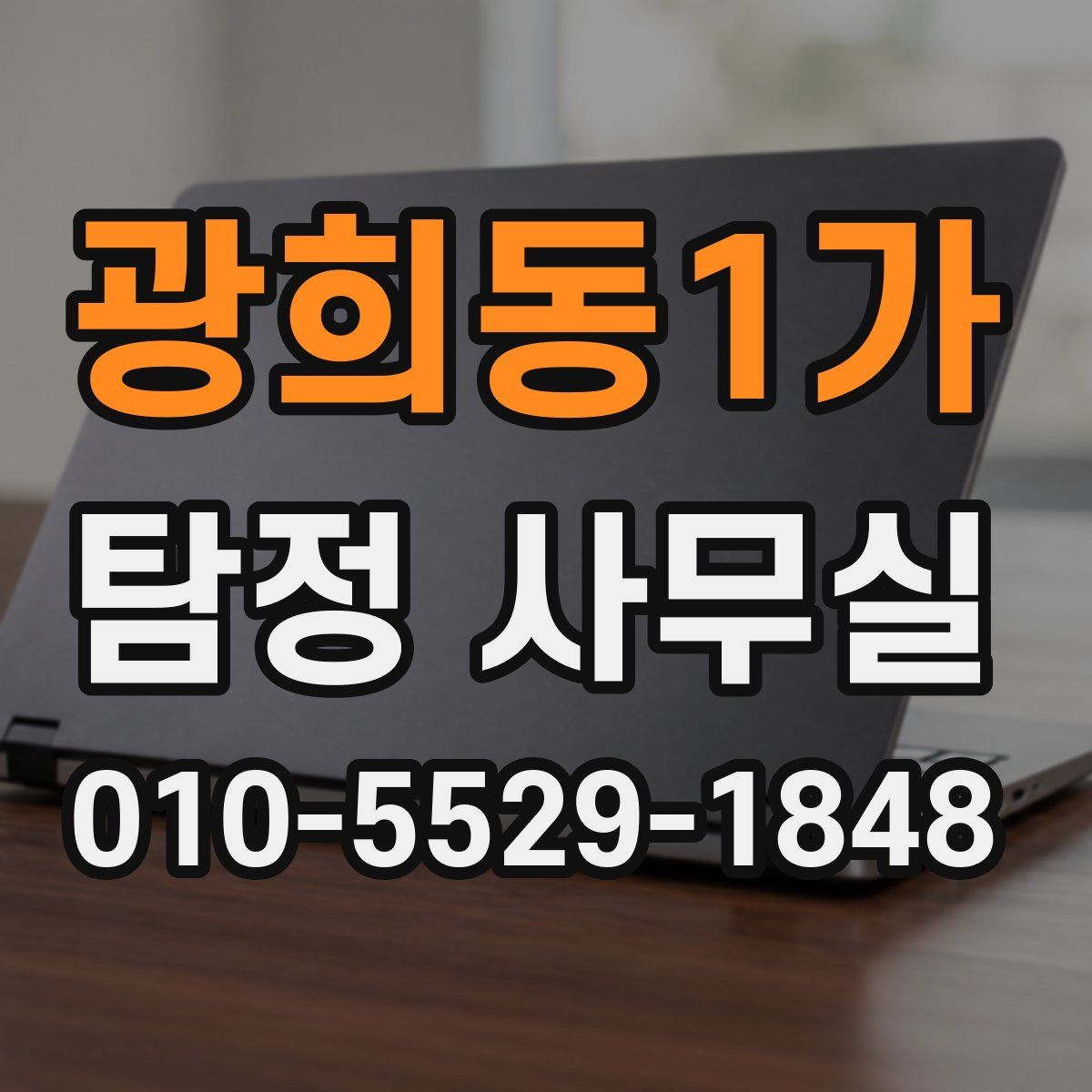 광희동1가 탐정 사무실
