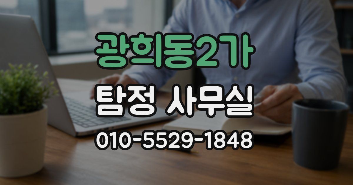 광희동2가 탐정 사무실
