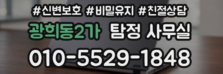 광희동2가 탐정 사무실
