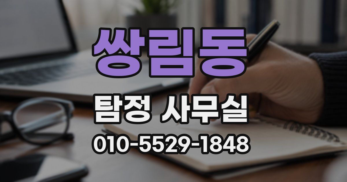 쌍림동 탐정 사무실