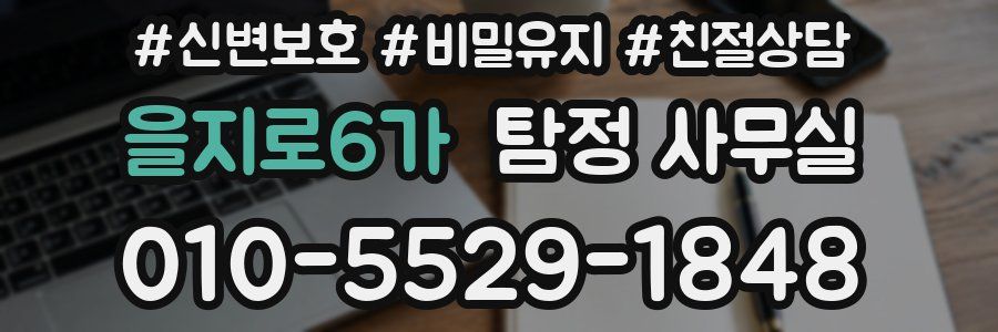 을지로6가 탐정 사무실