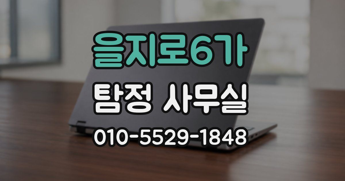 을지로6가 탐정 사무실