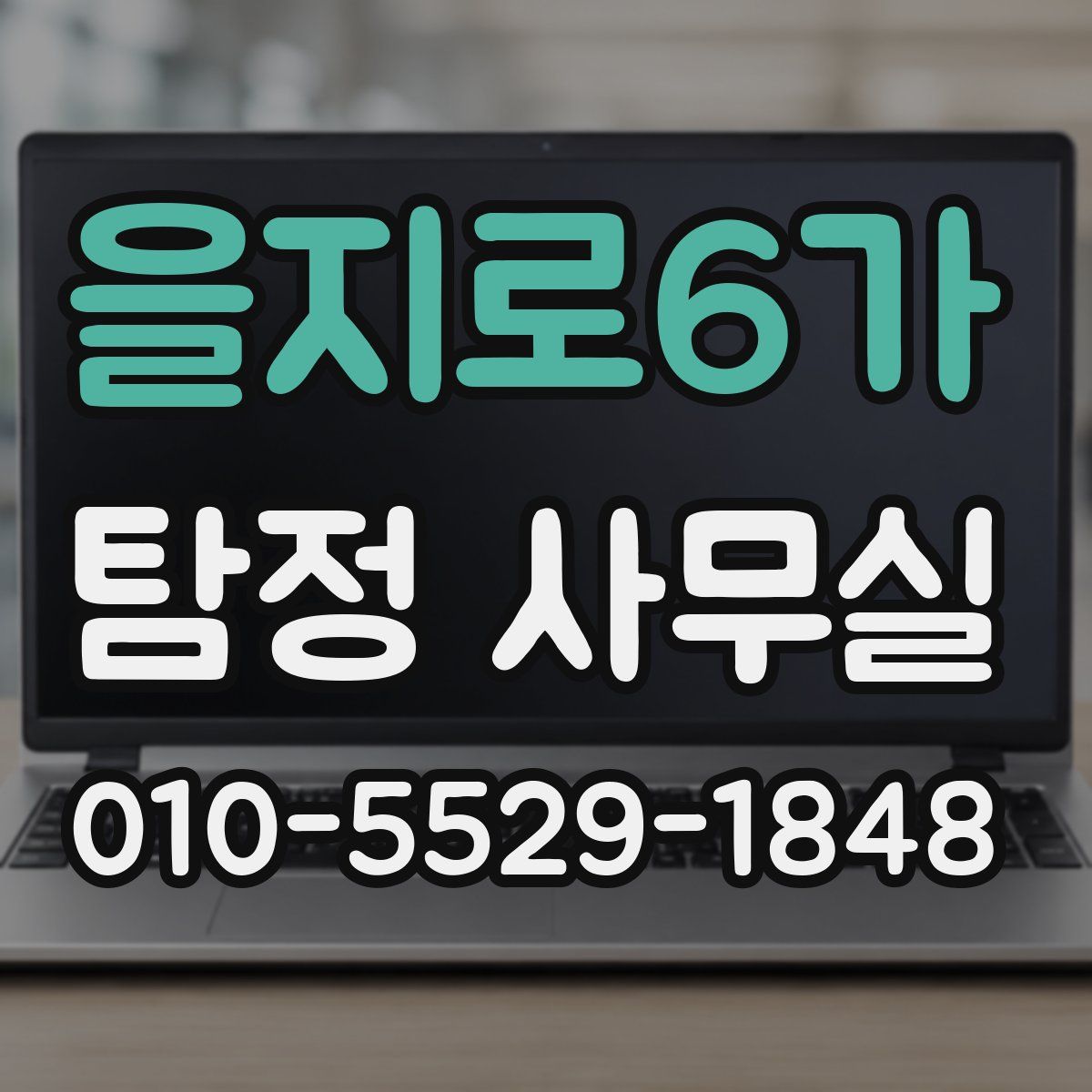 을지로6가 탐정 사무실