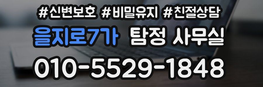 을지로7가 탐정 사무실