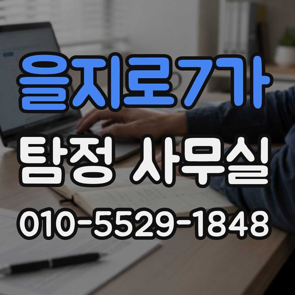 을지로7가 탐정 사무실
