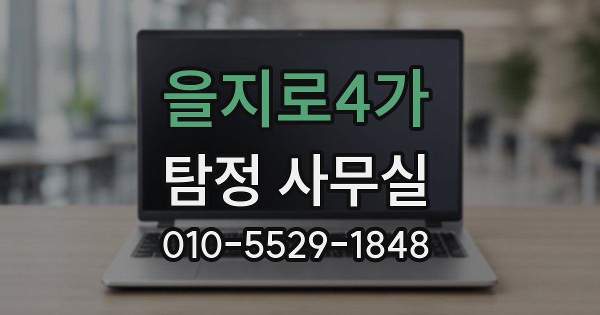 을지로4가 탐정 사무실