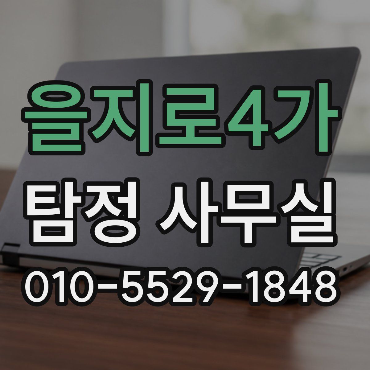 을지로4가 탐정 사무실