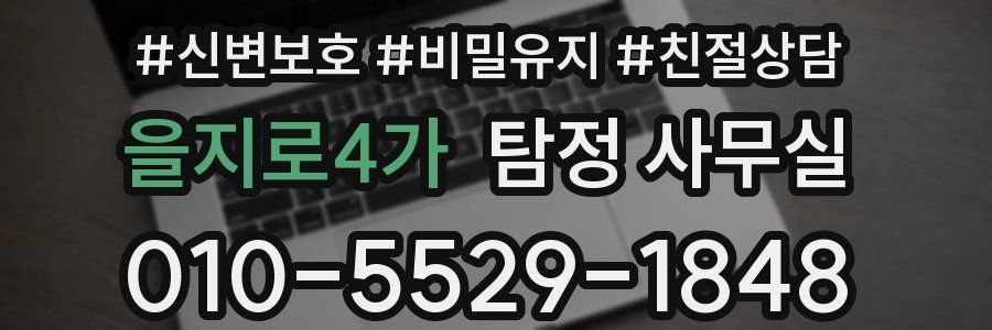 을지로4가 탐정 사무실