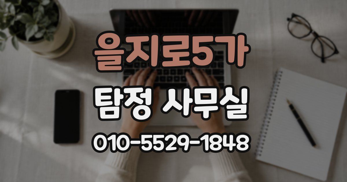 을지로5가 탐정 사무실
