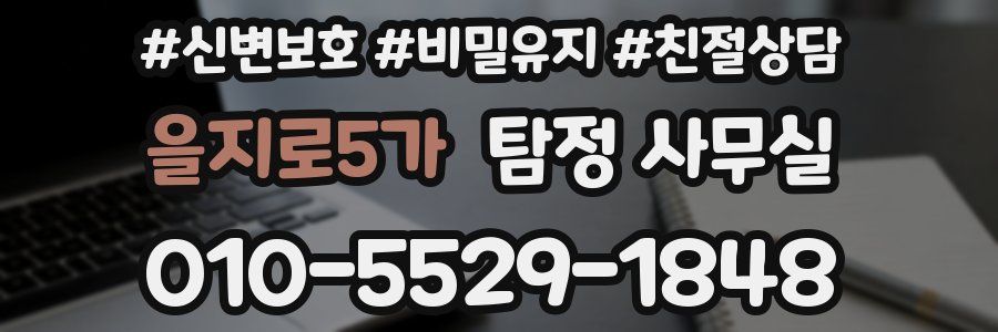 을지로5가 탐정 사무실