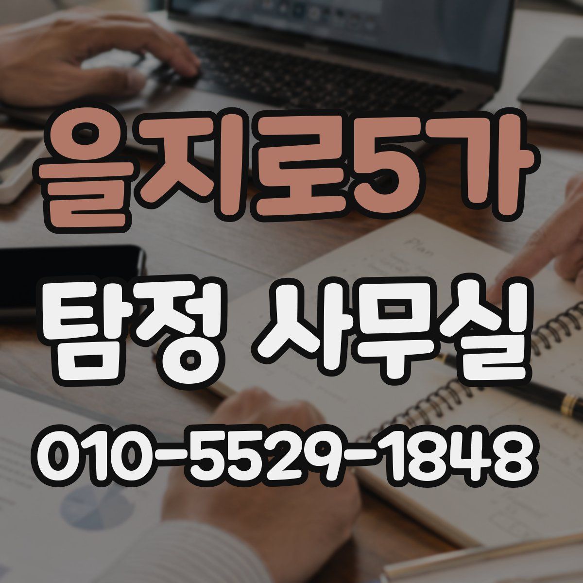 을지로5가 탐정 사무실