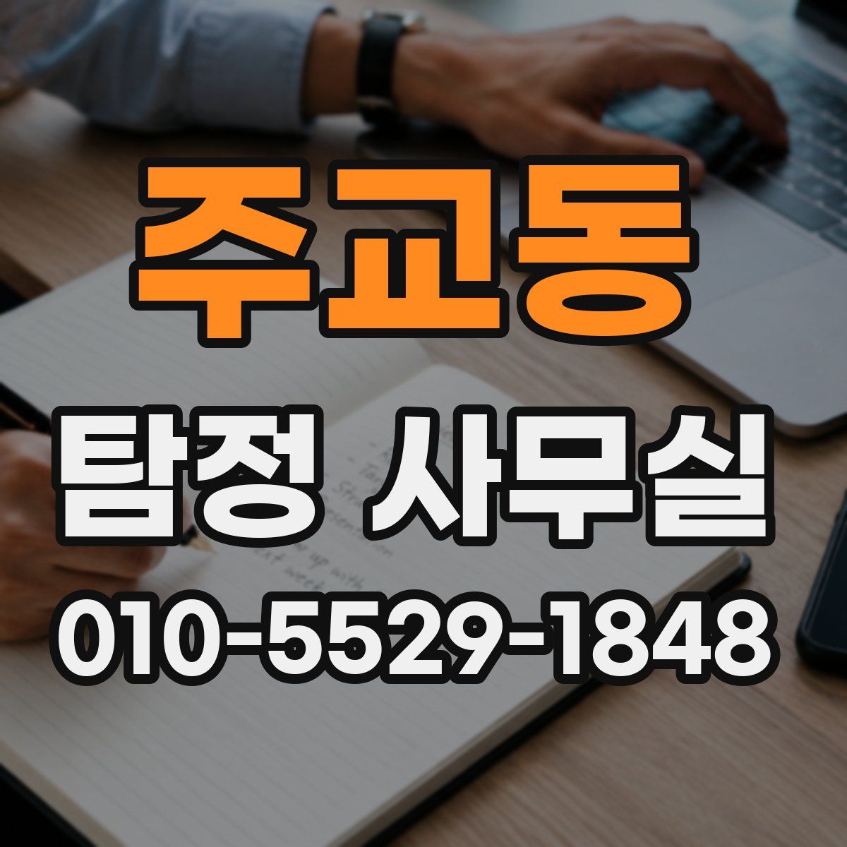 주교동 탐정 사무실