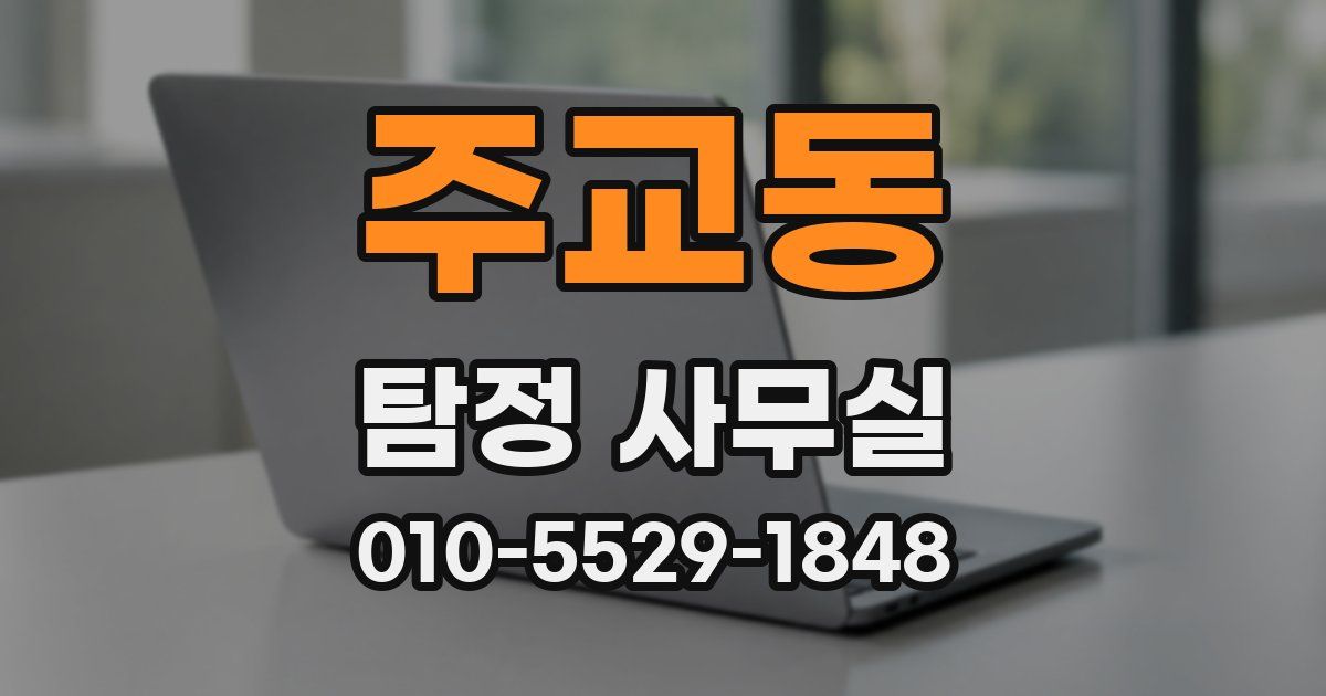 주교동 탐정 사무실