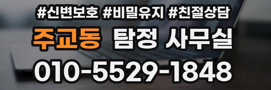 주교동 탐정 사무실