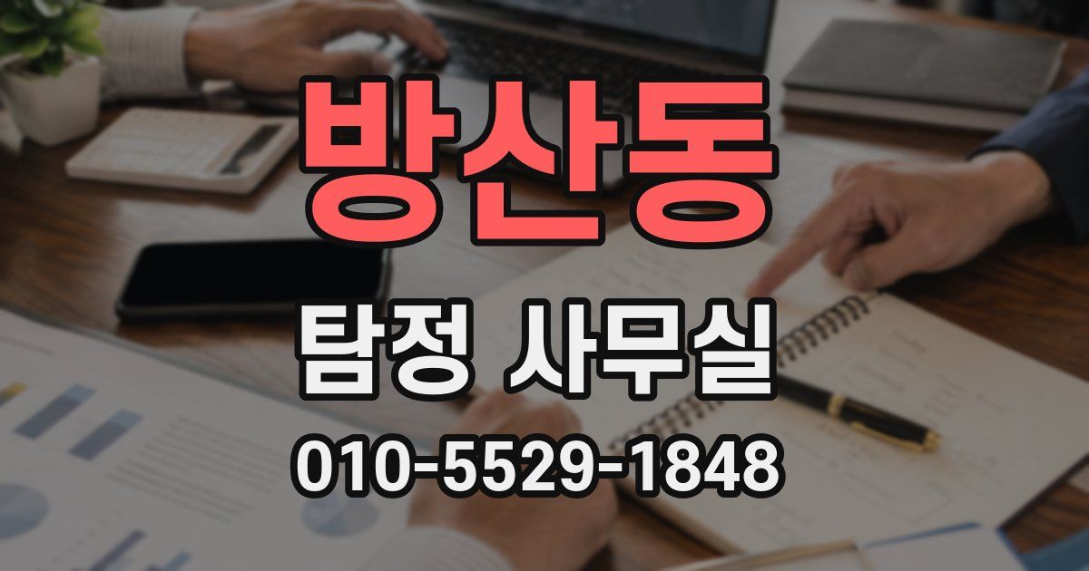 방산동 탐정 사무실