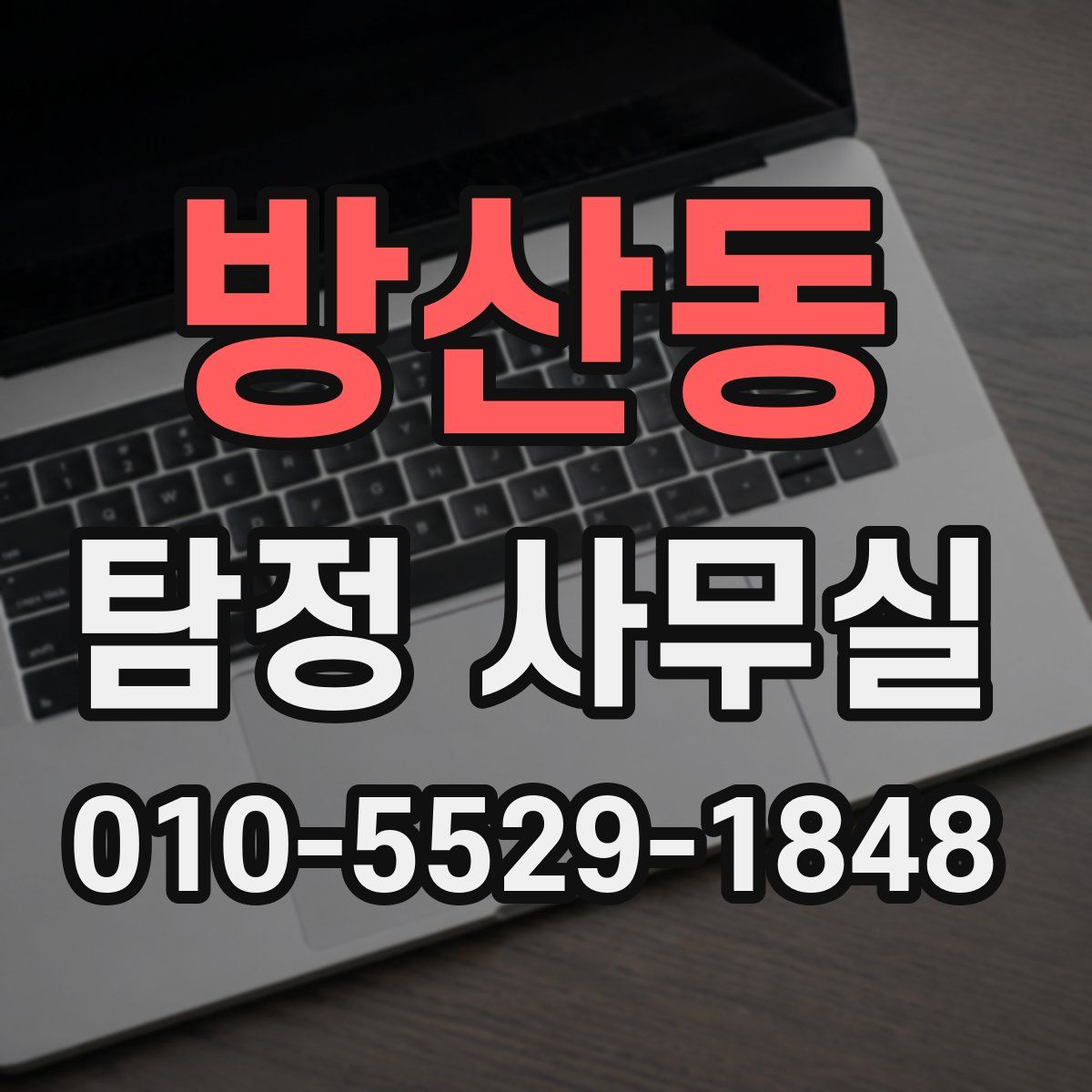 방산동 탐정 사무실