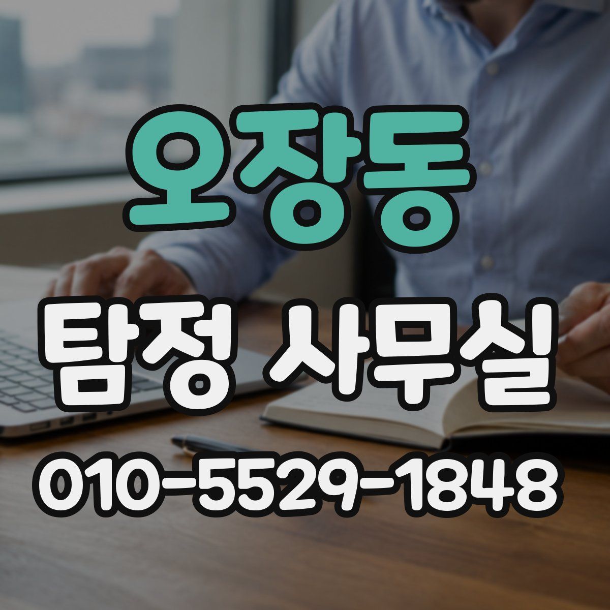 오장동 탐정 사무실