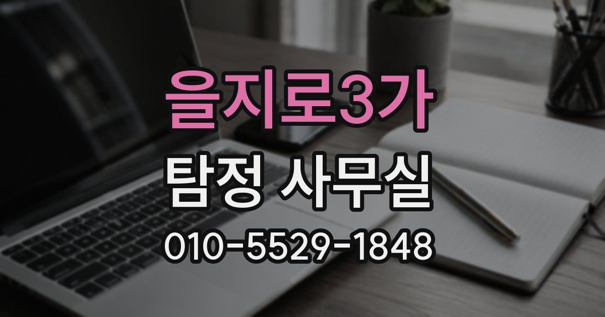 을지로3가 탐정 사무실