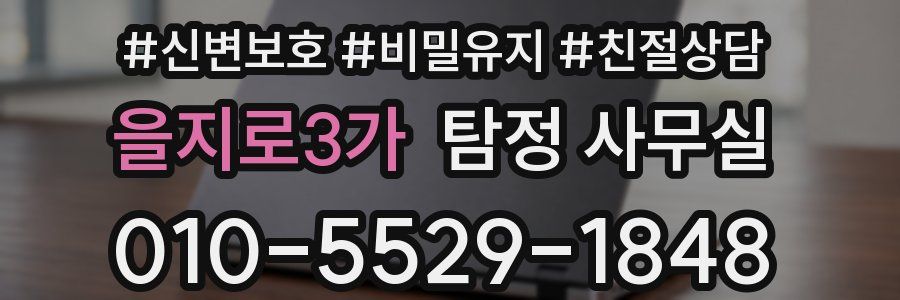 을지로3가 탐정 사무실