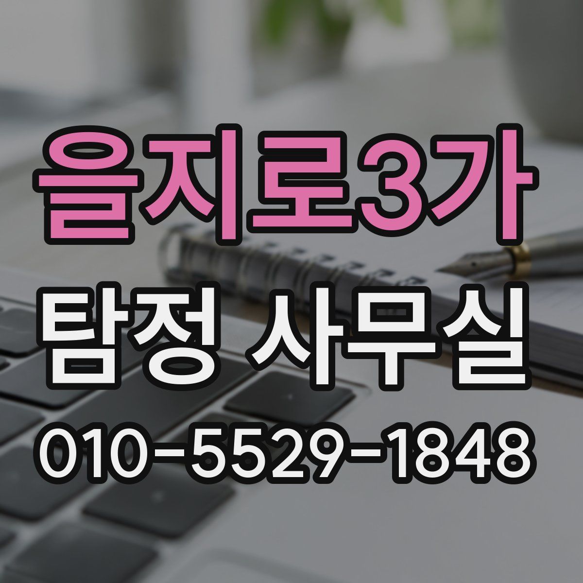 을지로3가 탐정 사무실