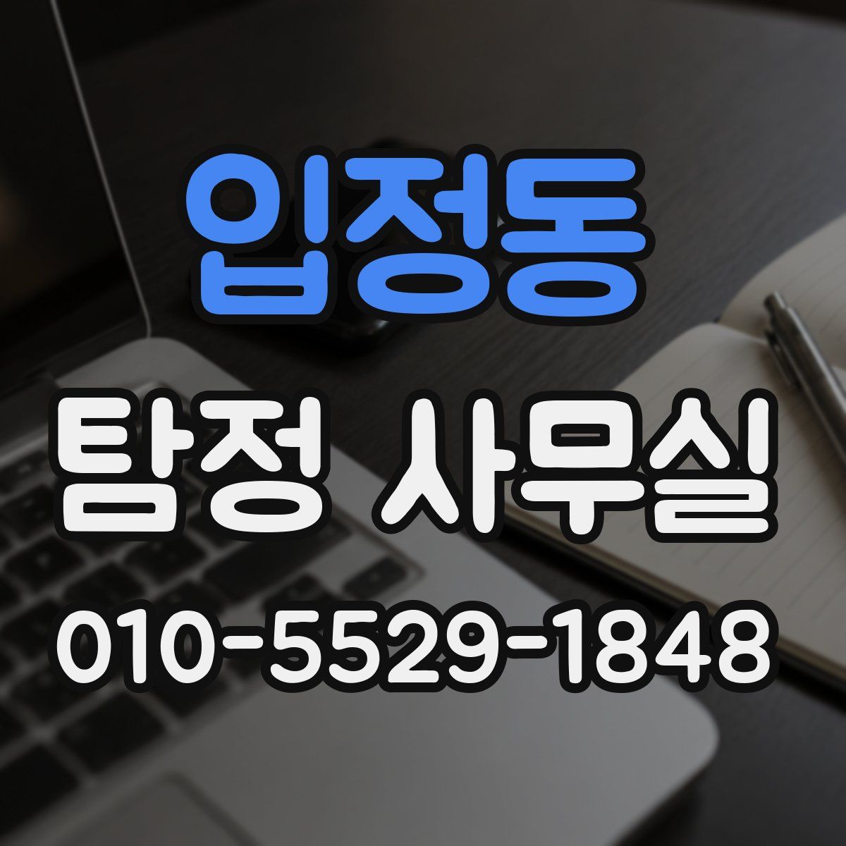 입정동 탐정 사무실