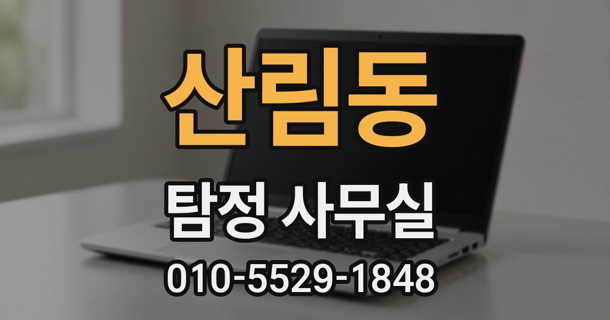 산림동 탐정 사무실