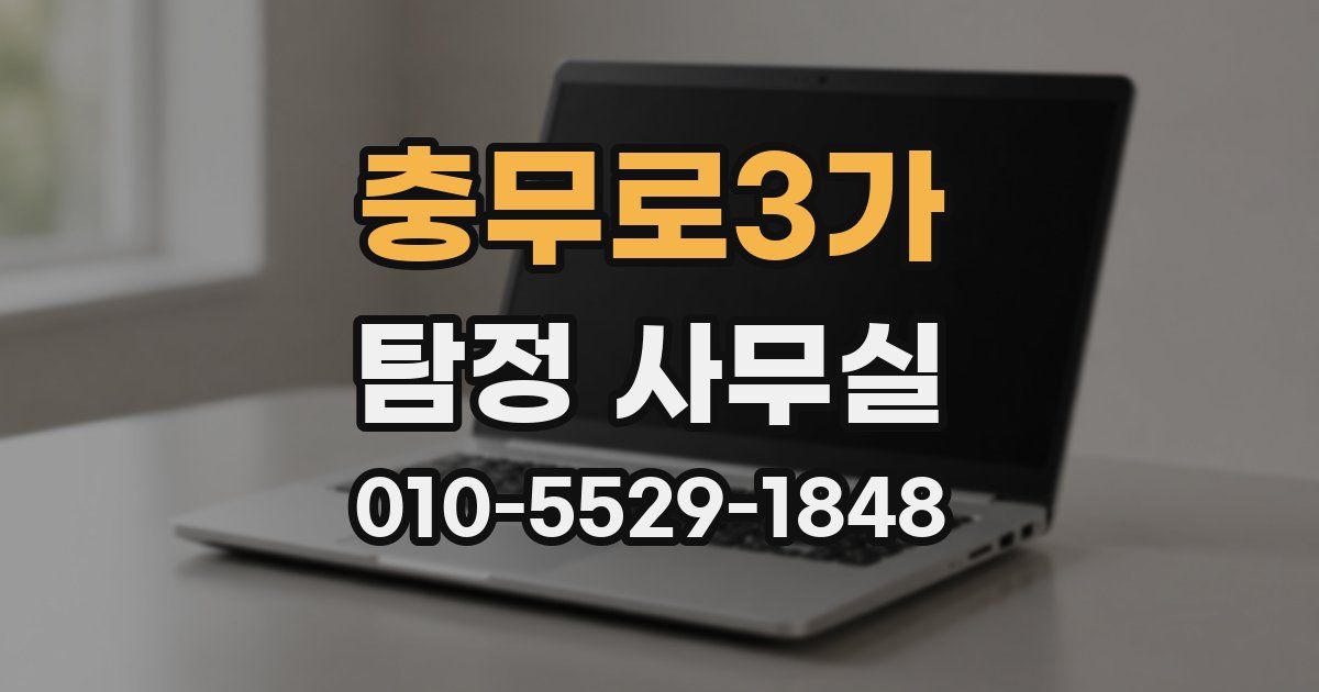 충무로3가 탐정 사무실