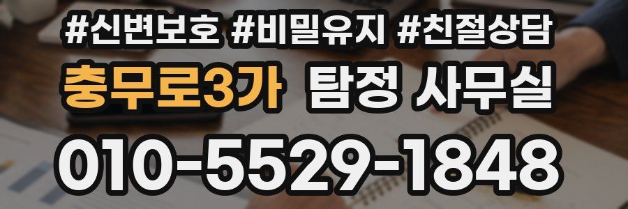 충무로3가 탐정 사무실