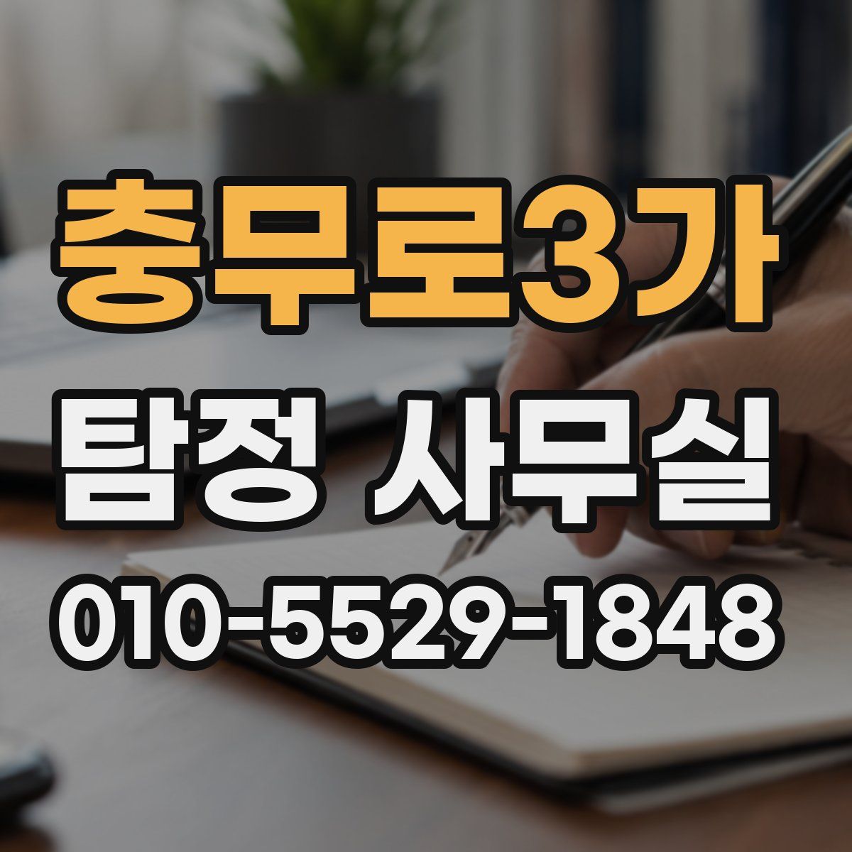 충무로3가 탐정 사무실