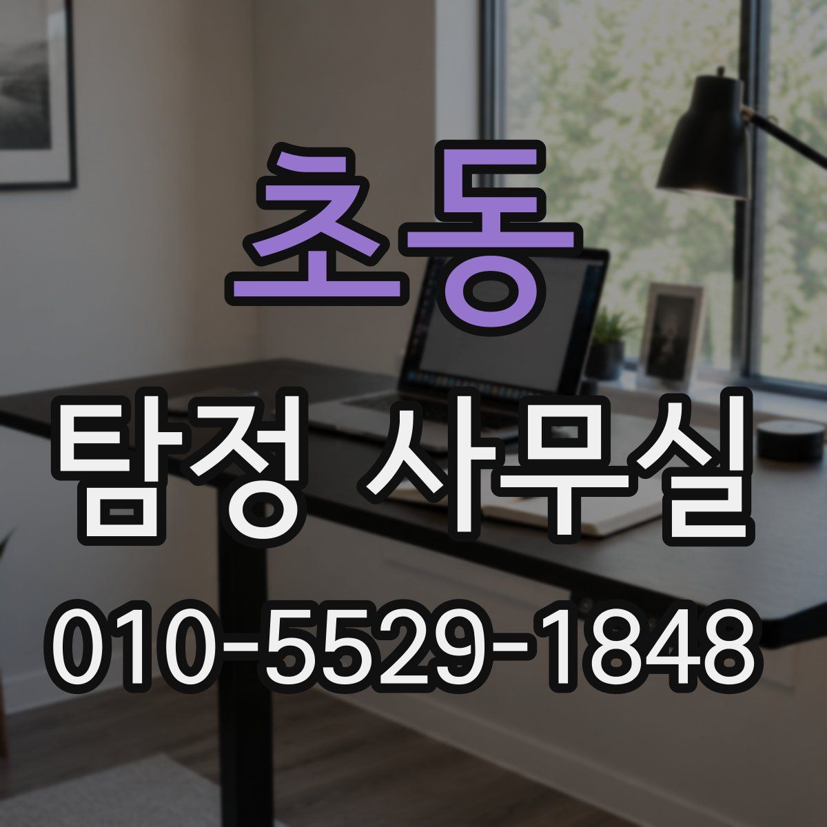 초동 탐정 사무실