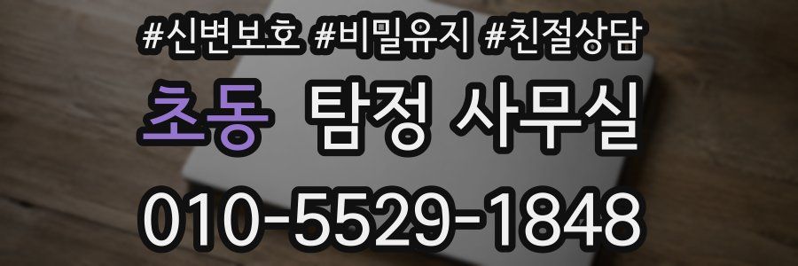 초동 탐정 사무실