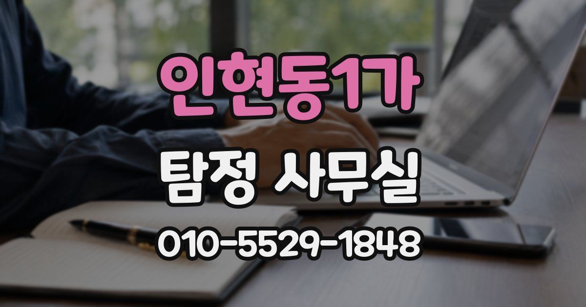 인현동1가 탐정 사무실