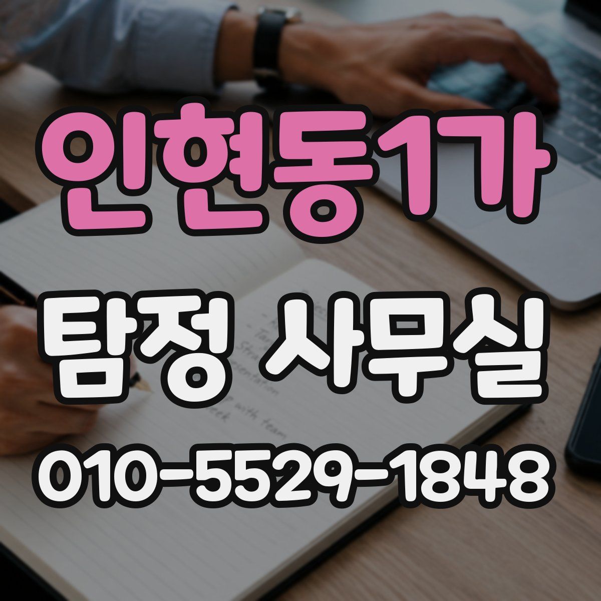 인현동1가 탐정 사무실